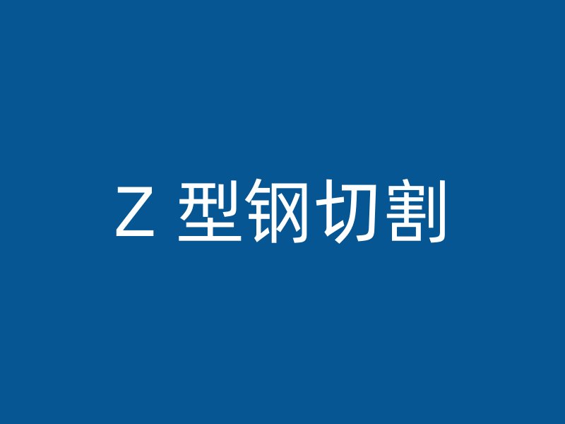Z 型钢切割