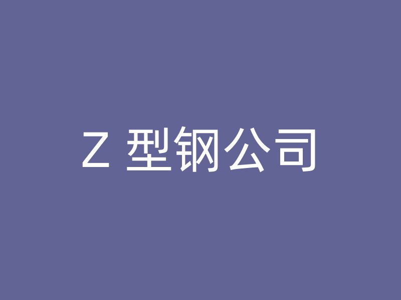 Z 型钢公司