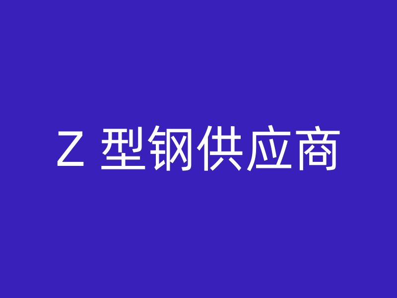 Z 型钢供应商
