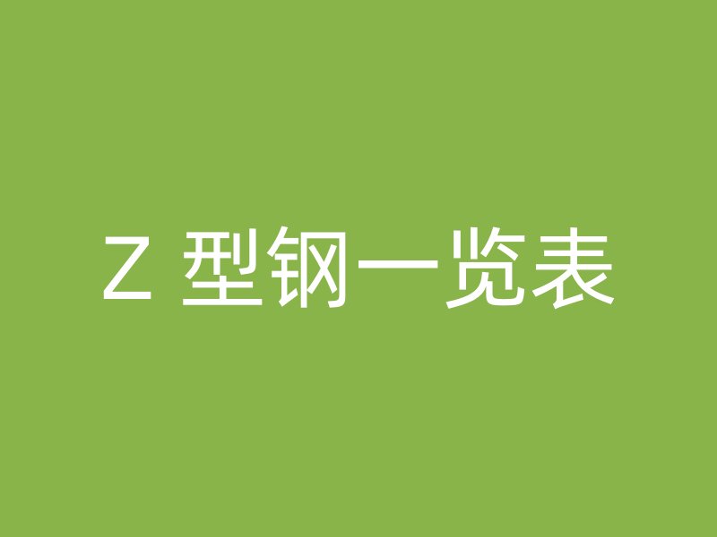 Z 型钢一览表