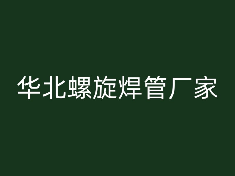华北螺旋焊管厂家