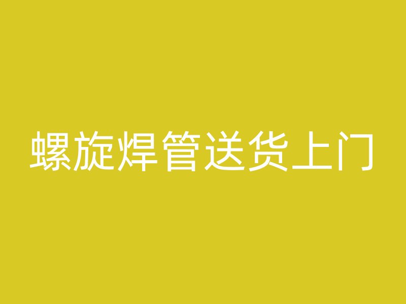 螺旋焊管送货上门