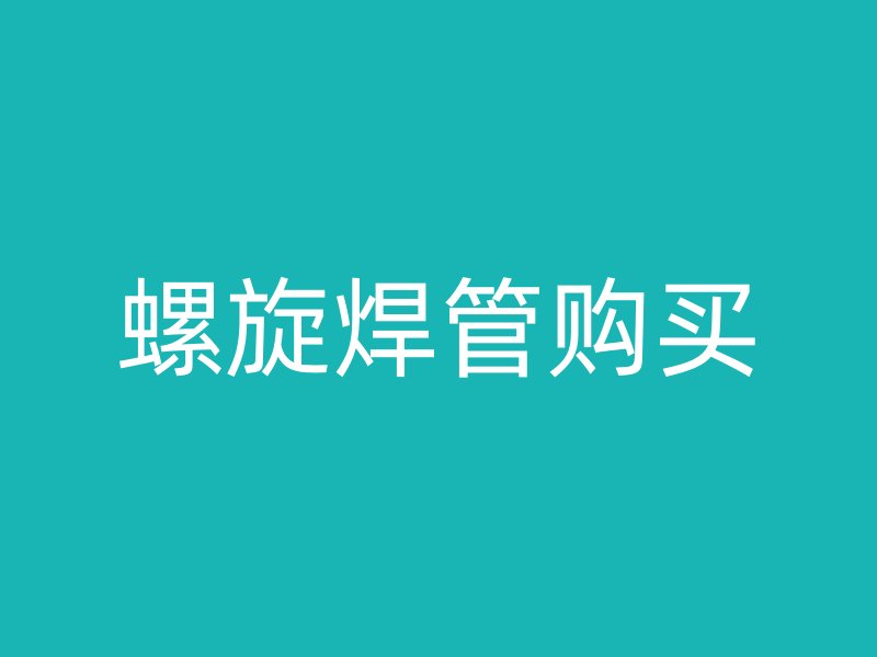 螺旋焊管购买