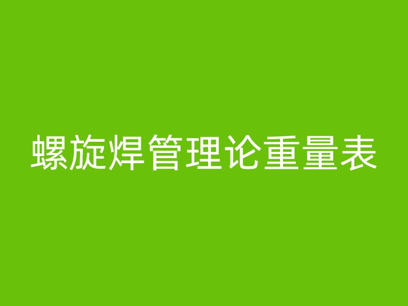 螺旋焊管理论重量表