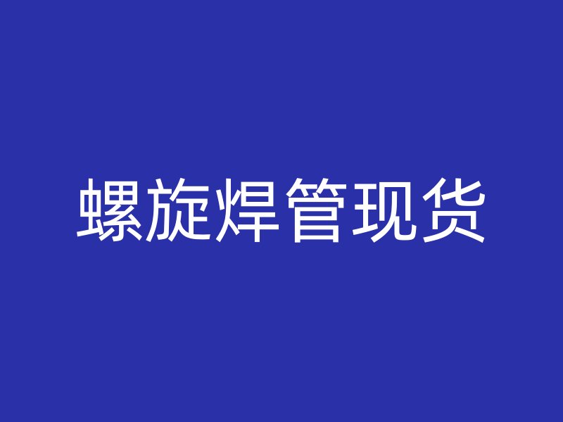 螺旋焊管现货