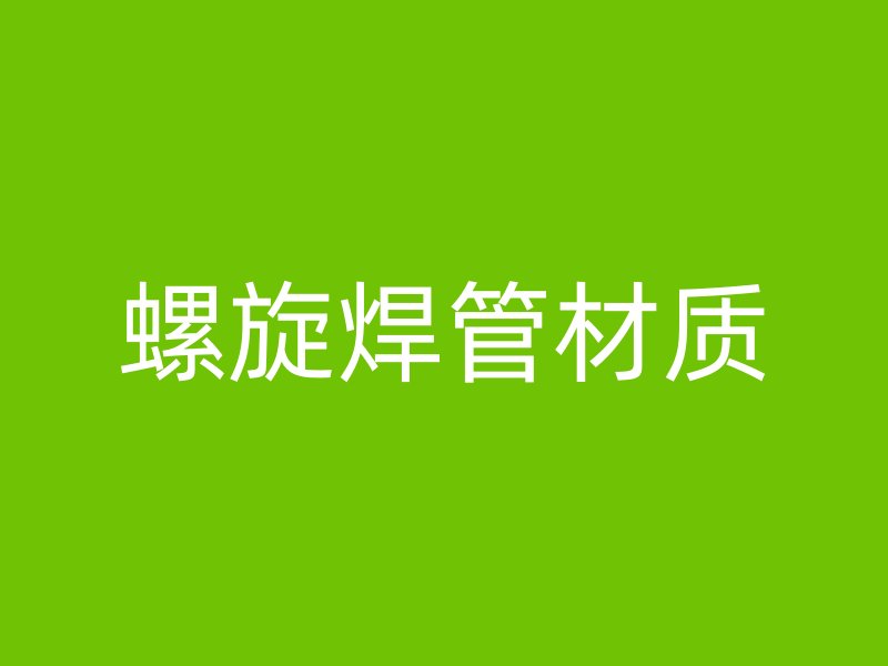 螺旋焊管材质