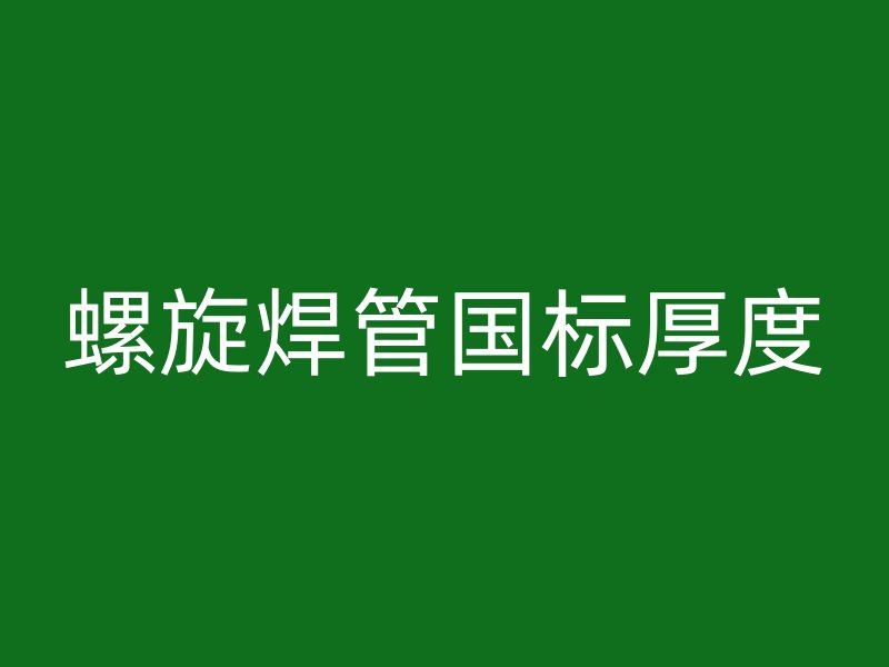 螺旋焊管国标厚度