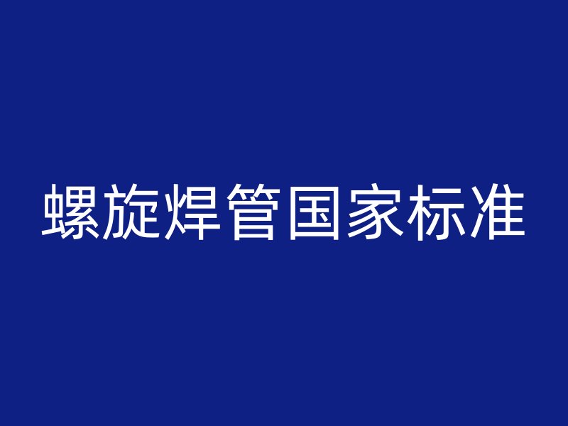 螺旋焊管国家标准
