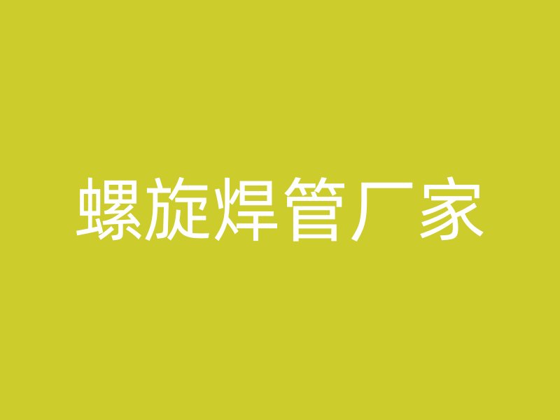 螺旋焊管厂家