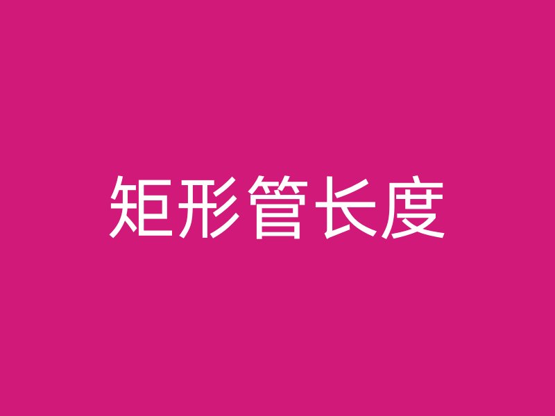 矩形管长度