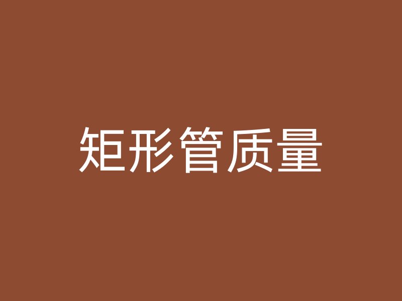 矩形管质量