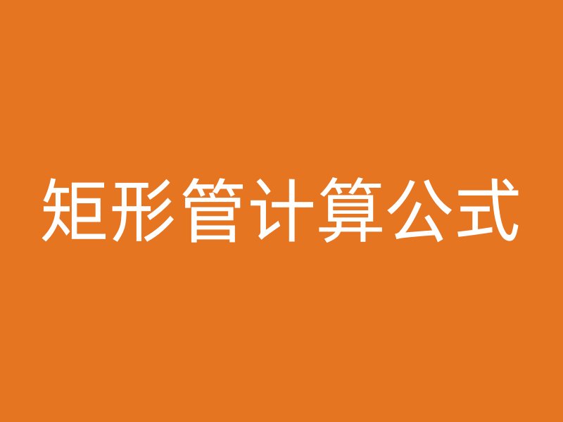 矩形管计算公式