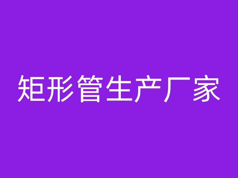 矩形管生产厂家
