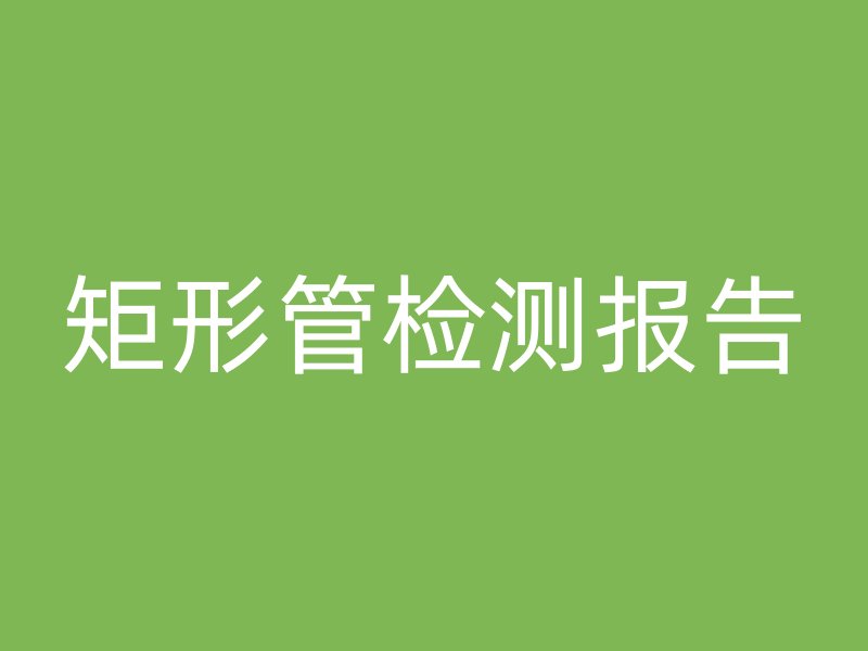 矩形管检测报告