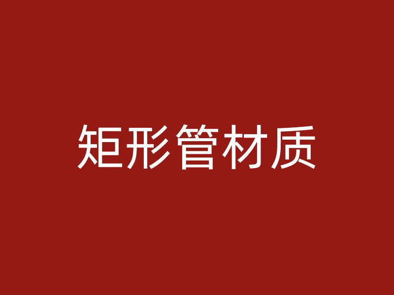 矩形管材质