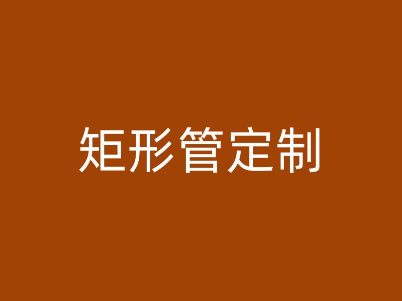 矩形管定制