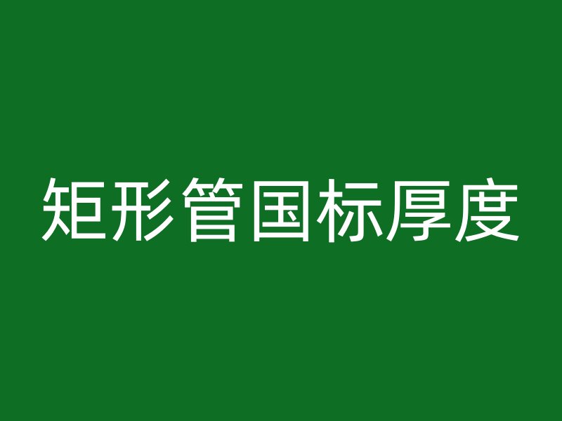 矩形管国标厚度