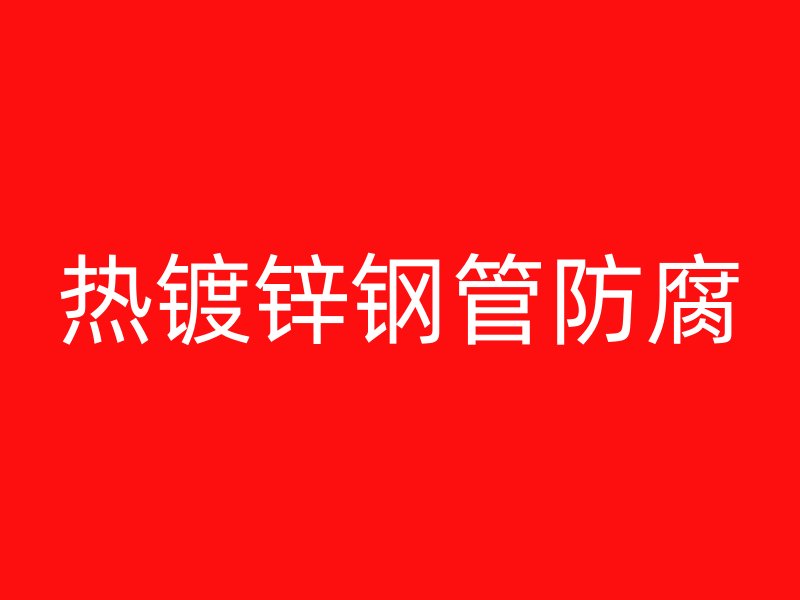 热镀锌钢管防腐