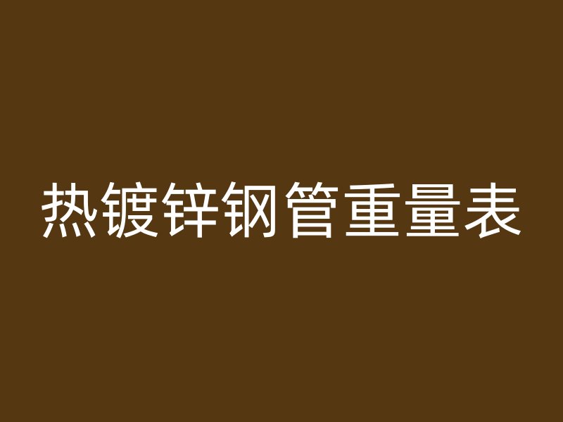 热镀锌钢管重量表