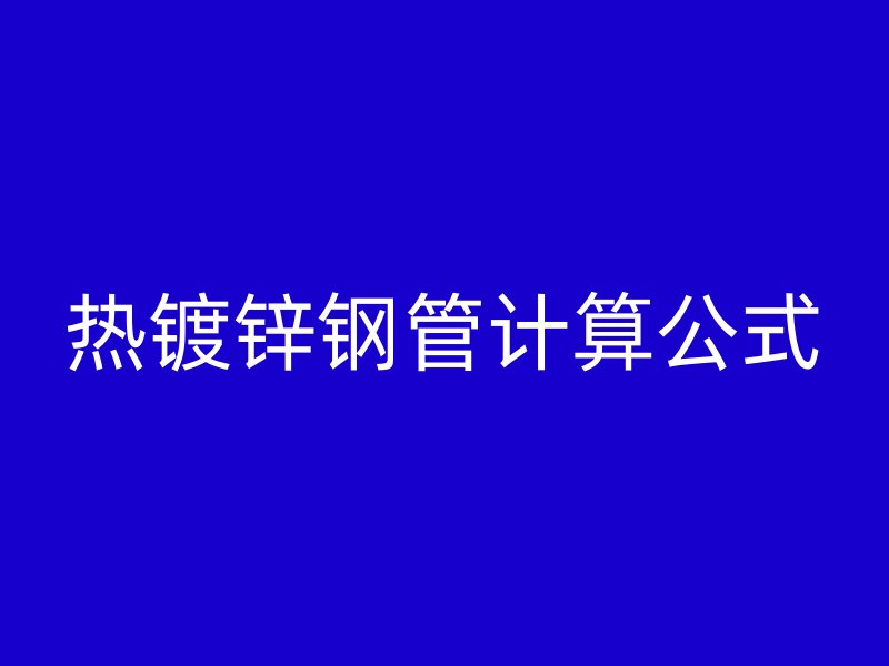 热镀锌钢管计算公式