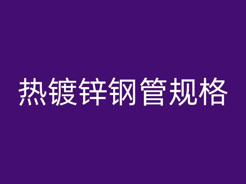 热镀锌钢管规格