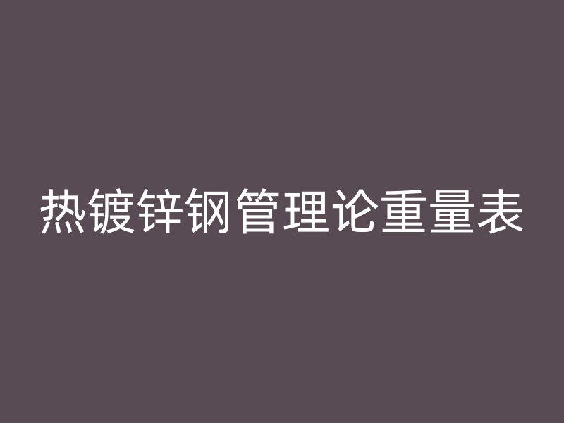热镀锌钢管理论重量表