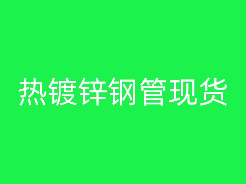 热镀锌钢管现货