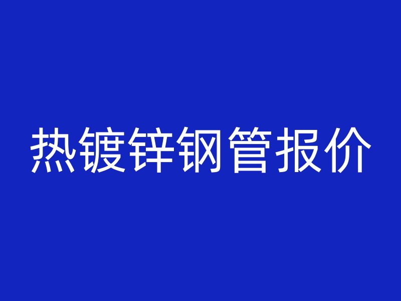 热镀锌钢管报价