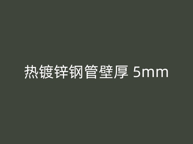 热镀锌钢管壁厚 5mm