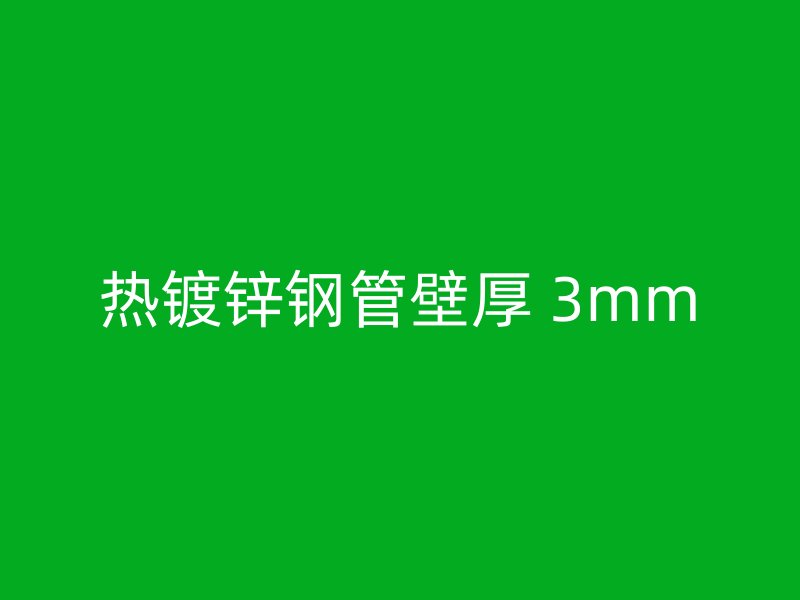 热镀锌钢管壁厚 3mm