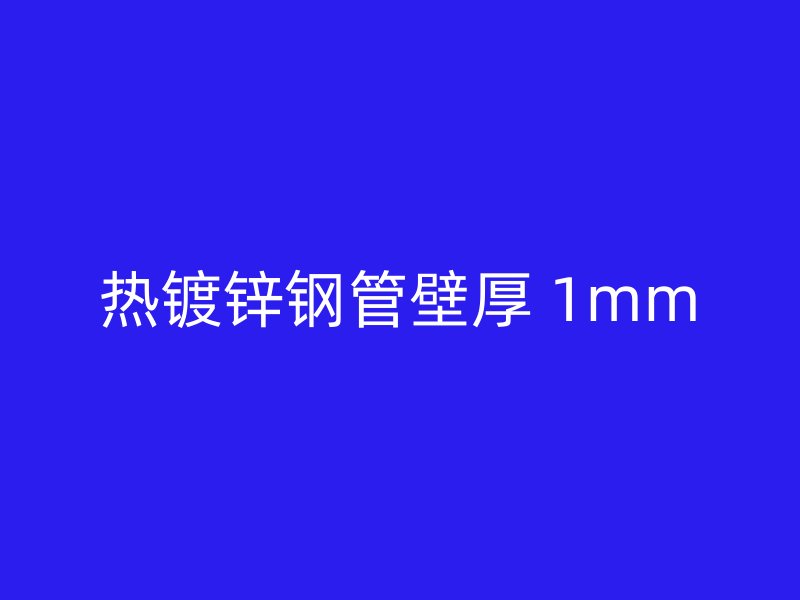 热镀锌钢管壁厚 1mm