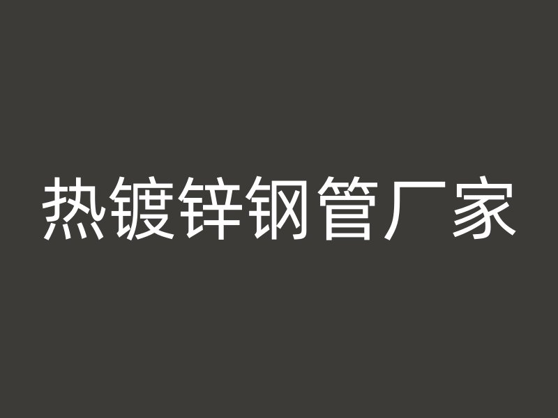 热镀锌钢管厂家