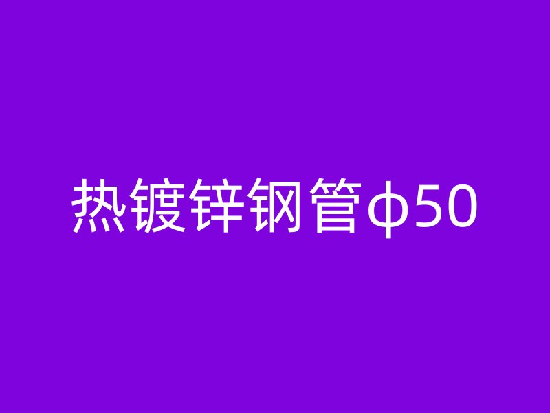热镀锌钢管φ50