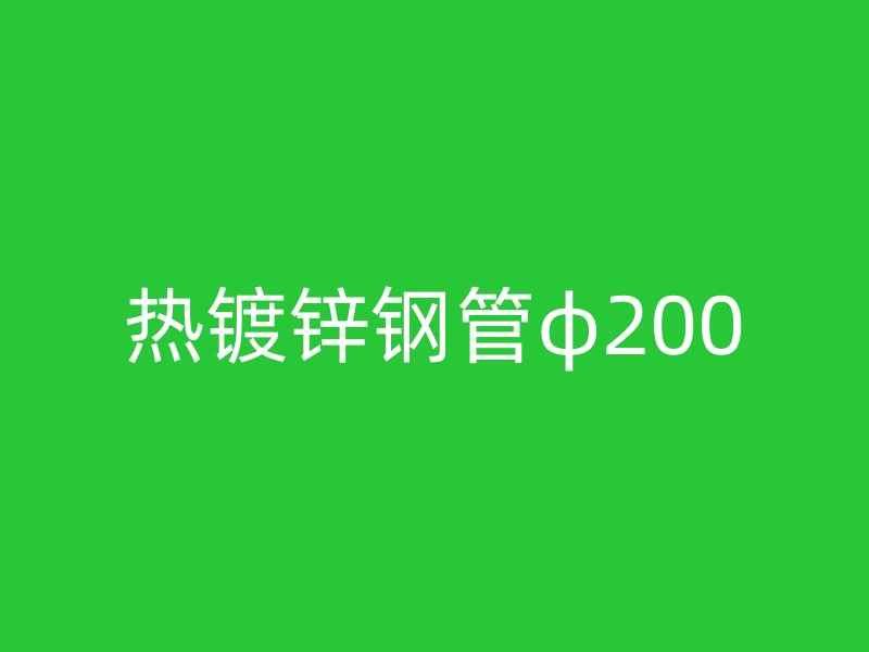 热镀锌钢管φ200