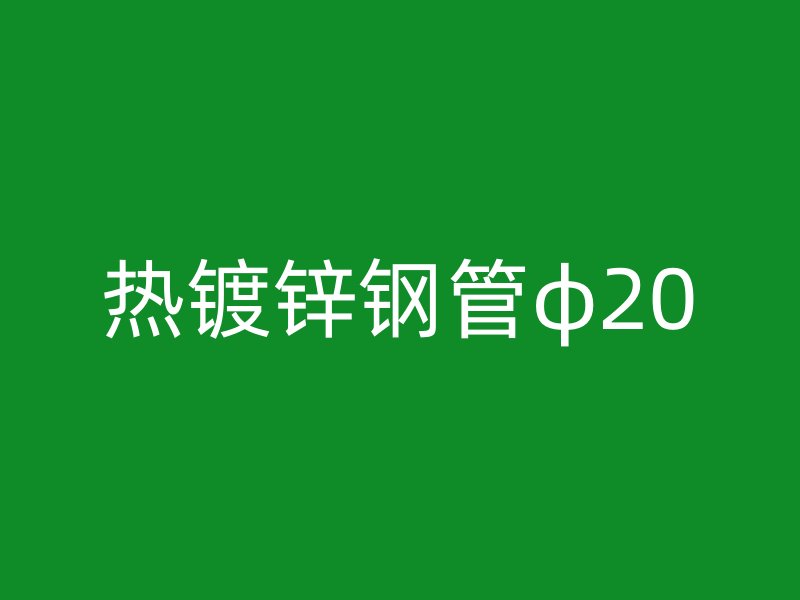热镀锌钢管φ20