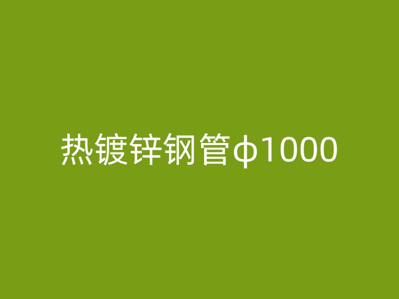 热镀锌钢管φ1000