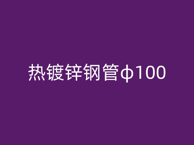 热镀锌钢管φ100
