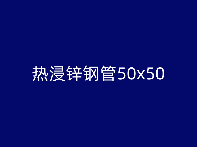 热浸锌钢管50x50