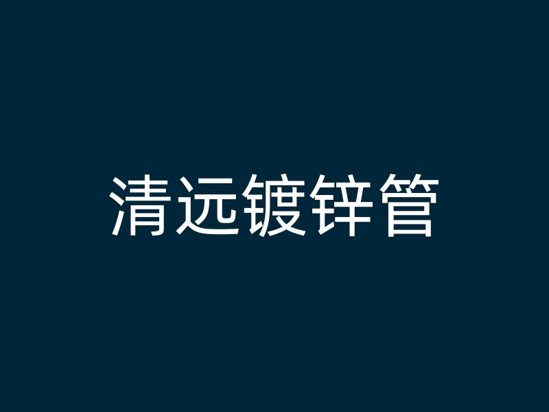 清远镀锌管