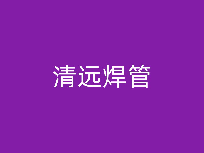 清远焊管