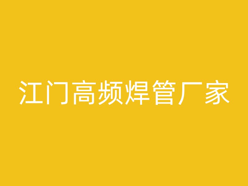 江门高频焊管厂家