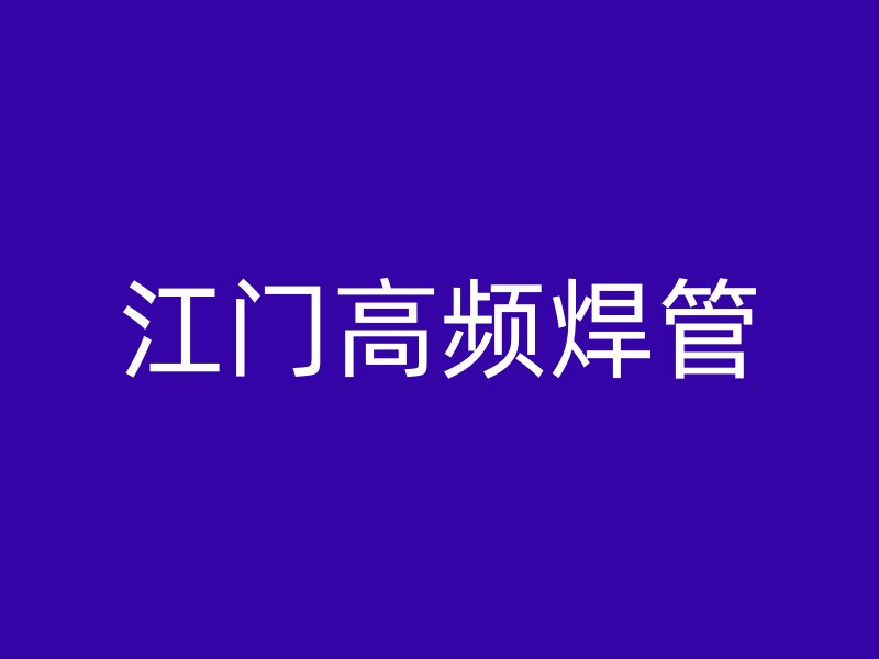 江门高频焊管