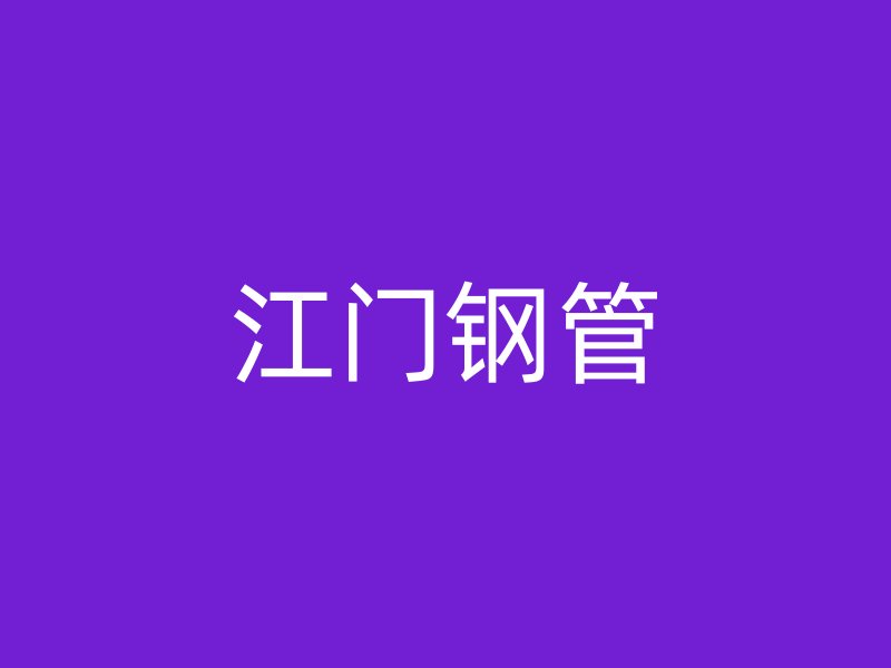 江门钢管