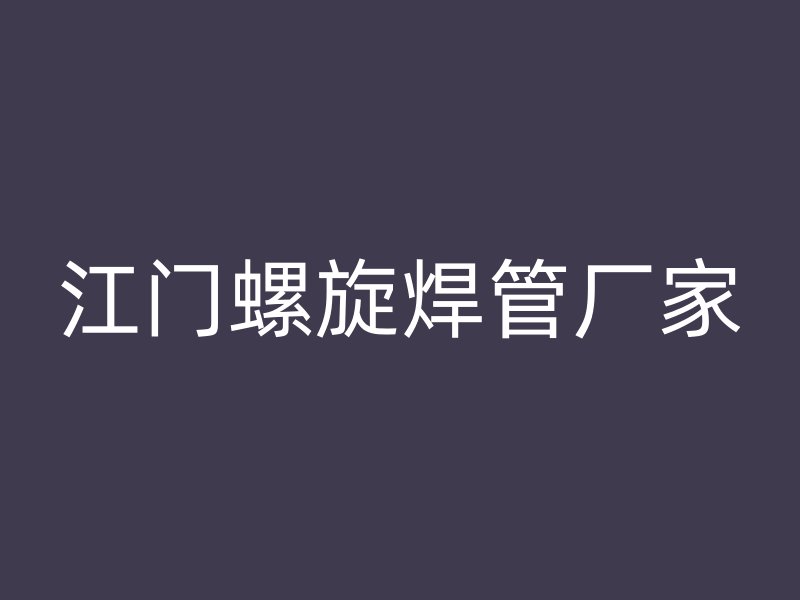 江门螺旋焊管厂家