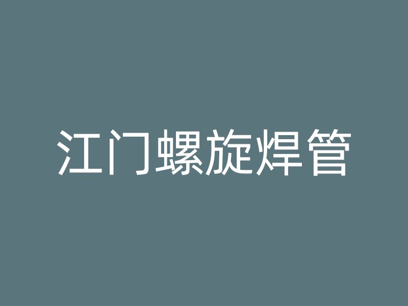 江门螺旋焊管