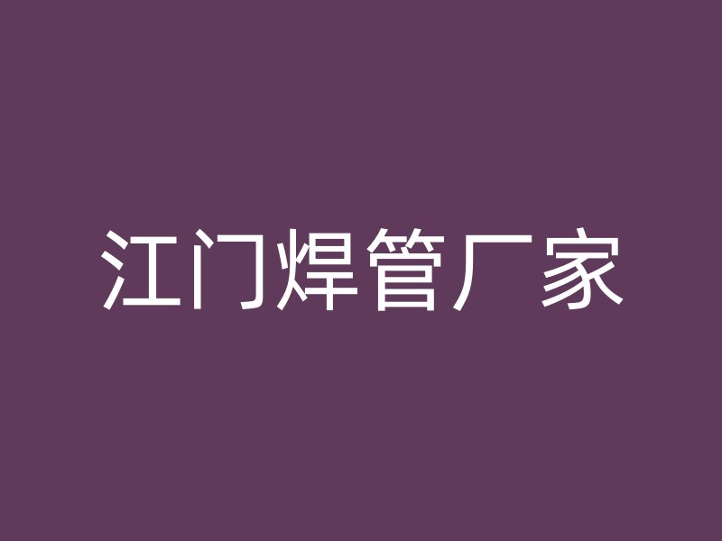 江门焊管厂家