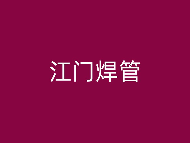 江门焊管
