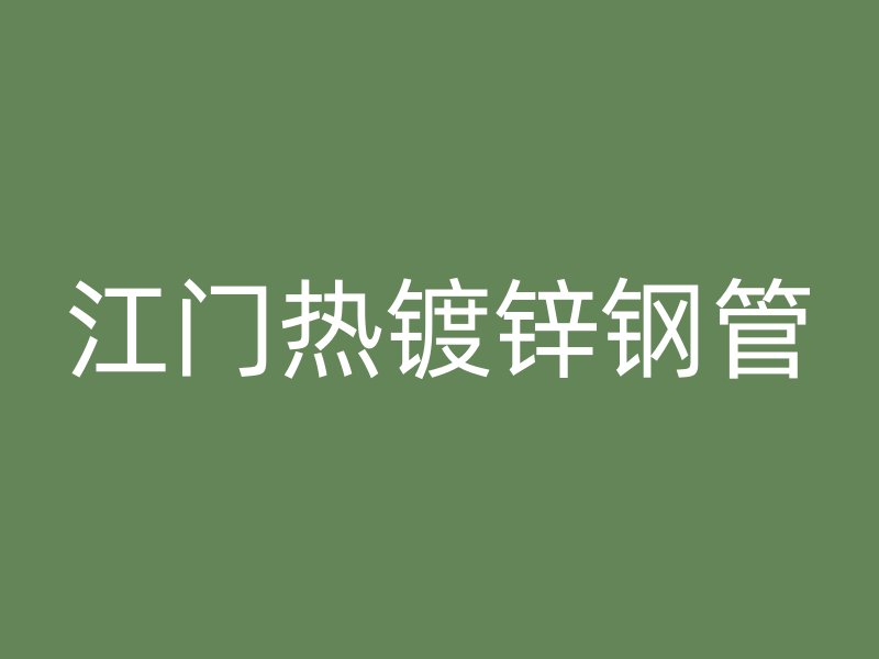 江门热镀锌钢管