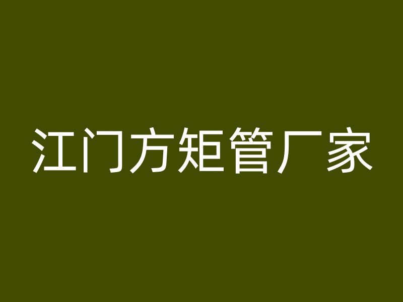 江门方矩管厂家