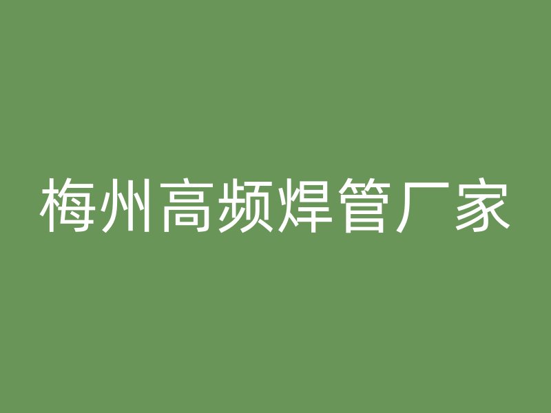 梅州高频焊管厂家
